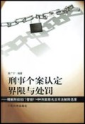 刑事个案认定界限与处罚:精解刑侦部门管辖114种刑案罪名及司法解释选录