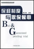 保释制度与取保候审/保释制度国际研讨会论文集