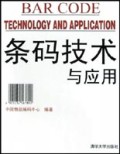 条码技术与应用