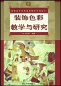 装饰色彩教学与研究/高等美术学院基础教学系列丛书
