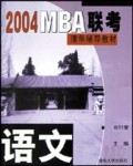 语文/2004MBA联考清华辅导教材