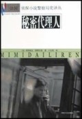 秘密代理人/法国侦探小说警察局奖译丛