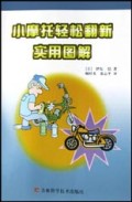 小摩托轻松翻新实用图解