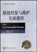 微机组装与维护实训教程/全国高职高专规划教材