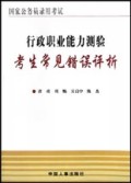 行政职业能力测验考生常见错误评析(国家公务员录用考试)