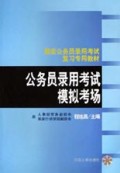 公务员录用考试模拟考场/国家公务员录用考试复习专用教材