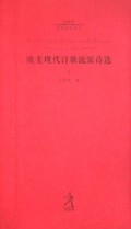 欧美现代诗歌流派诗选(上中下)\/20世纪世界诗歌