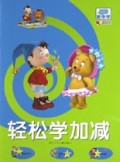 轻松学加减(诺弟教你学)