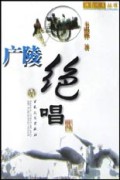 广陵绝唱