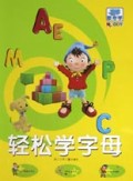 轻松学字母(诺弟教你学)