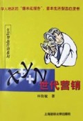 X+Y+Z世代营销/生活型态营销系列