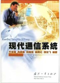 现代通信系统