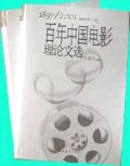 百年中国电影理论文选(上下1897\2001最新修订版)(精)