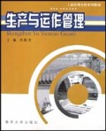 生产与运作管理/工商管理本科系列教材