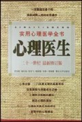 心理医生(最新修订版)/实用心理医学全书