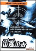 雷霆出击
