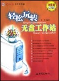 轻松玩转无盘工作站(新版)