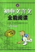 初中文言文全能阅读(2年级版)