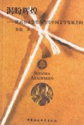 渴盼辉煌(诺贝尔文学奖与当代中国文学发展方向)