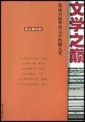 文学之巅(鉴证首届华语文学传媒大奖)