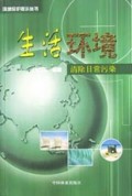 生活环境(清除日常污染)/环境保护提示丛书