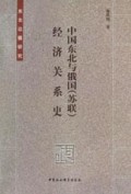 中国东北与俄国<苏联>经济关系史(东北边疆研究)