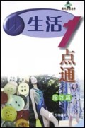 生活1点通(服饰篇)/现代生活丛书