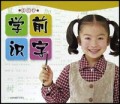 好孩子学前识字(汉字偏旁名称表)