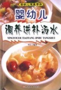 婴幼儿调养进补汤水/婴幼儿喂养手册