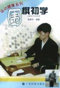 围棋初学/运动健康系列