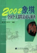 2002象棋全国个人赛精彩对局解析