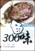 鱼300味(广东菜系)