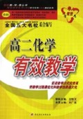 高二化学有效教学/有效教学考丛书
