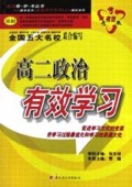 高二政治有效学习/有效教学考丛书