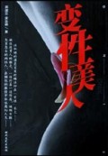 变性美人