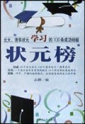 状元榜：北大清华状元高考的100条成功经验