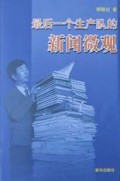 最后一个生产队的新闻微观