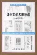 课外文学名著导读（小学初中版）