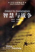 智慧与战争/文化与战争丛书