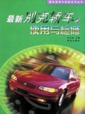 最新别克轿车使用与检修/轿车使用与检修系列丛书