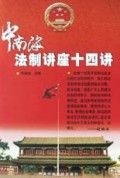 中南海法制讲座十四讲