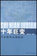 十年巨变(中亚和外高加索卷)