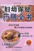 妇幼保健药膳全书