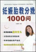 妊娠胎教分娩1000问