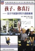 孩子你真行(风行于美国的赏识与激励教育)