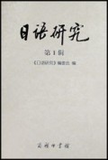 日语研究(第1辑)