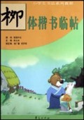 柳体楷书临帖/小学生书法系列教程