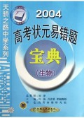 生物(2004)/高考状元易错题宝典