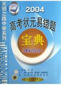 理科综合(2004)/高考状元易错题宝典