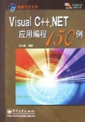 Visual C++.NET应用编程150例/编程沙龙丛书
